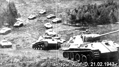 Танки Пантера Ausf. D